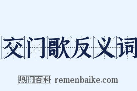 交门歌反义词是什么意思的图片